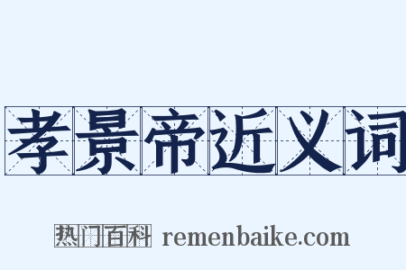 孝景帝近义词是什么意思的图片